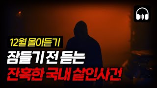 Download lagu 🌙 [몰아듣기] 잠들기 전 차분하게 듣는 국내 살인사건 2시간 몰아듣기 mp3