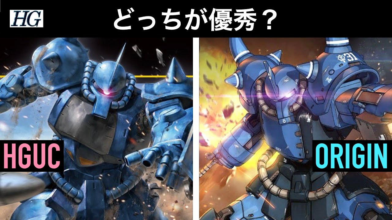 HGUCグフ vs ORIGINグフ｜そもそも比べるのが間違いだった？