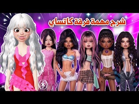 شرح كل مراحل مهمة كاتساي😍💕 والحصول على المكافئة بكل سهولة😉👌🏻| دريس تو امبريس | dti |روبلوكس