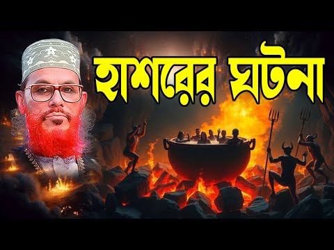 হাশরের কঠিন কাহিনী | হৃদয় কাঁপানো ইসলামিক ওয়াজ | soja rasta | Bangla Waz Mahfil 2025
