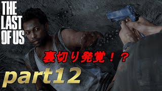 part12【THE LAST OF US 】ジョエルとエリーの始まりの物語【実況】