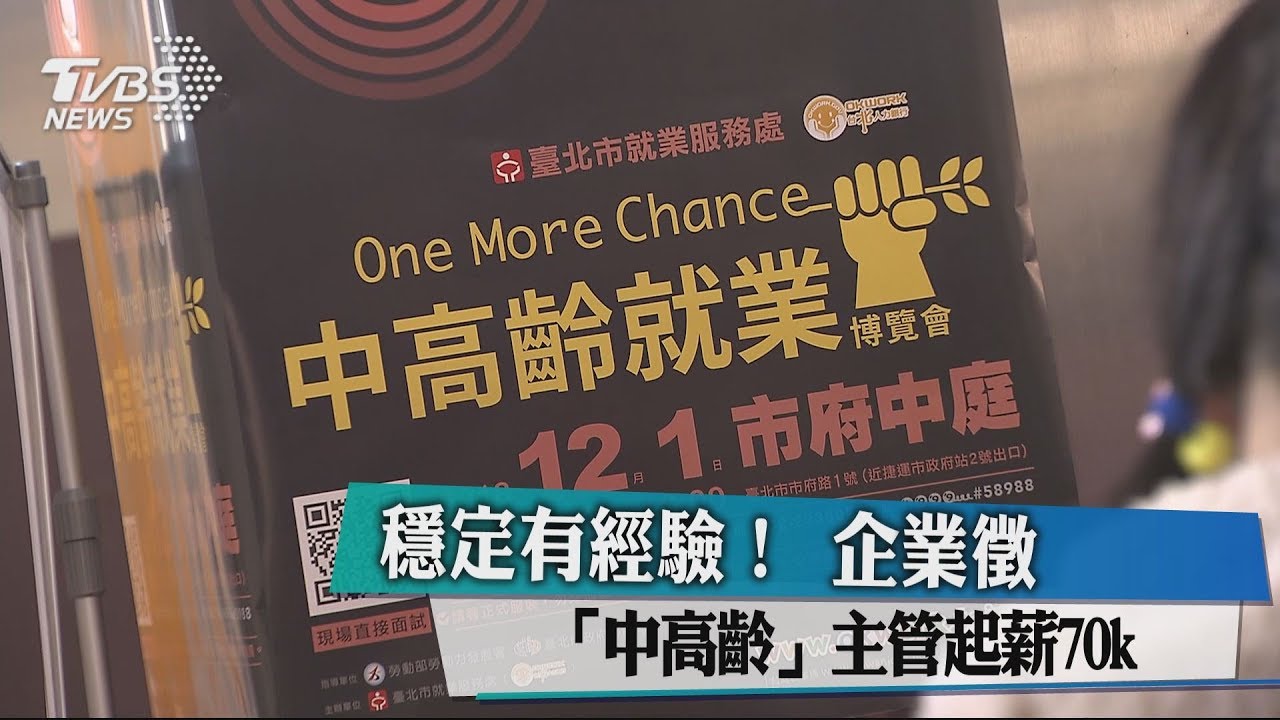 穩定有經驗!企業徵「中高齡」 主管起薪70K