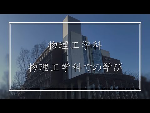 【物理の理解をイノベーションへ】東京理科大学 先進工学部 物理工学科 紹介