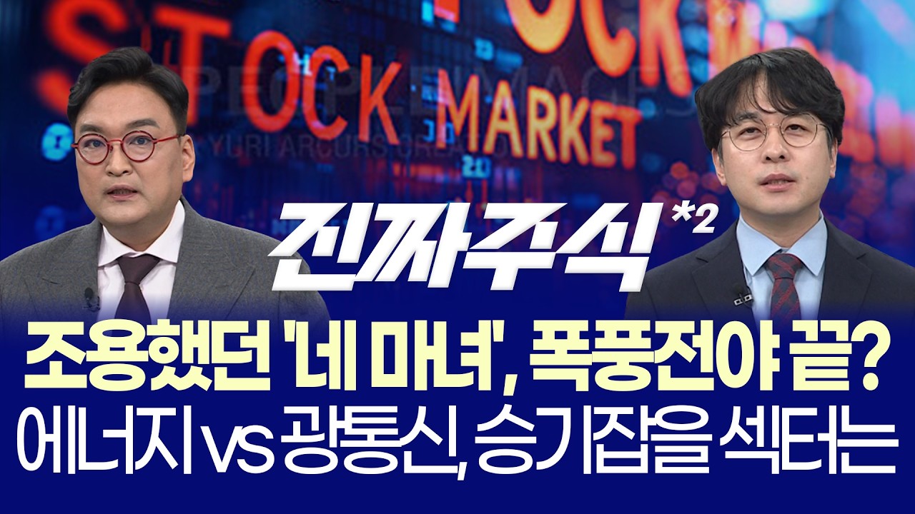 26만전자·135만닉스 현실화?ㅣ네 마녀의 날 변동성 속 에너지·희토류 급등ㅣ강준혁·임종혁ㅣ진짜주식 2?