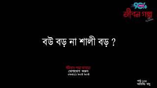 JIBON GOLPO I Epi : 135 I RJ Kebria I Dhaka FM 90.4 I Babu