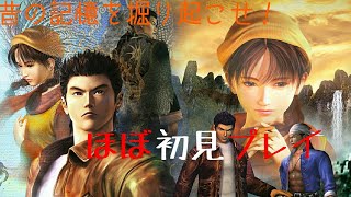 ＃7［シェンムー］初見プレイじゃないけどもう20年前の記憶だから許して！