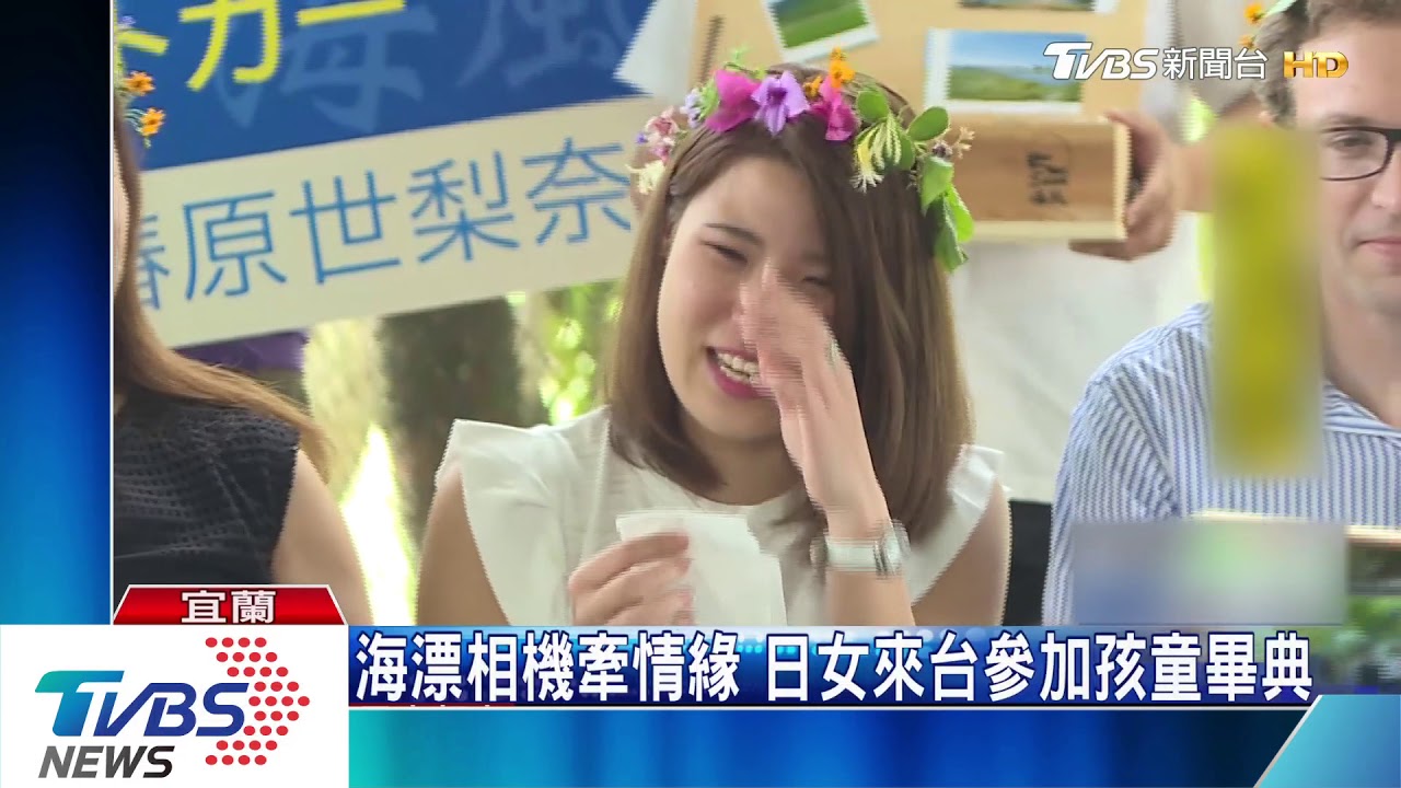海漂相機牽情緣 日女來台參加孩童畢典
