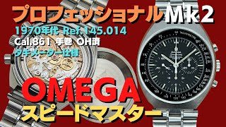 O-8010| オメガ スピードマスター プロフェッショナル マーク2 O-8010| オメガ スピードマスター プロフェッショナル マーク2