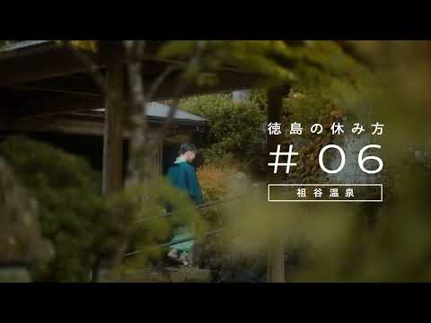 ＃06徳島の休み方　祖谷温泉篇　30秒