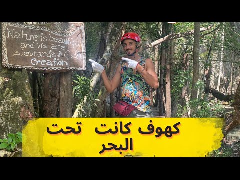 كهوف كانت تحت البحر