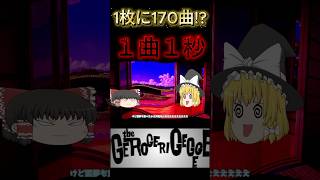 【1枚に170曲！？】1曲1秒の伝説の衝撃作！ゲロゲリゲゲゲの「Instruments Disorder (170 Songs CD)」がヤバすぎるｗｗ #Shorts #japanoise