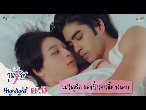 Highlight EP.11 | Gen Y The Series Season 2: Teenagers in Love | It's not a snake, it's this person.