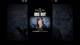 見た目と歌声のギャップがエグい妻の IRIS OUT /米津玄師【ver.ココル原人】　　　　　　　　　　　　#IRISOUT #チェンソーマン #歌ってみた