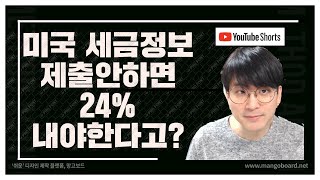 미국 세금정보 제출안하면 24% 내야한다 / 세금정보 제출방법 그대로 따라하기 / 애드센스 세금정보제출