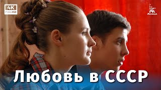 Любовь в СССР (2012)