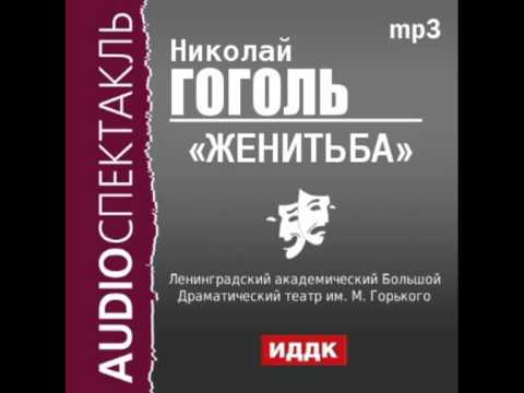 2000493 Аудиокнига. Гоголь Николай Васильевич. «Женитьба»