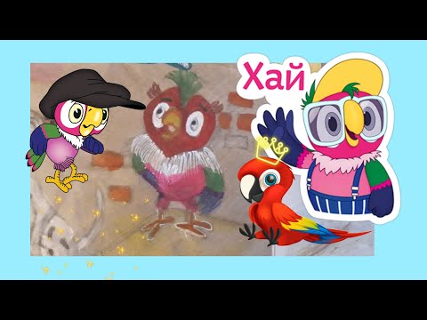 Попугай Кеша рисую фломастерами персонажа 🖍🎨