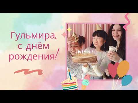 Гульмира, с днём рождения! Песня поздравление
