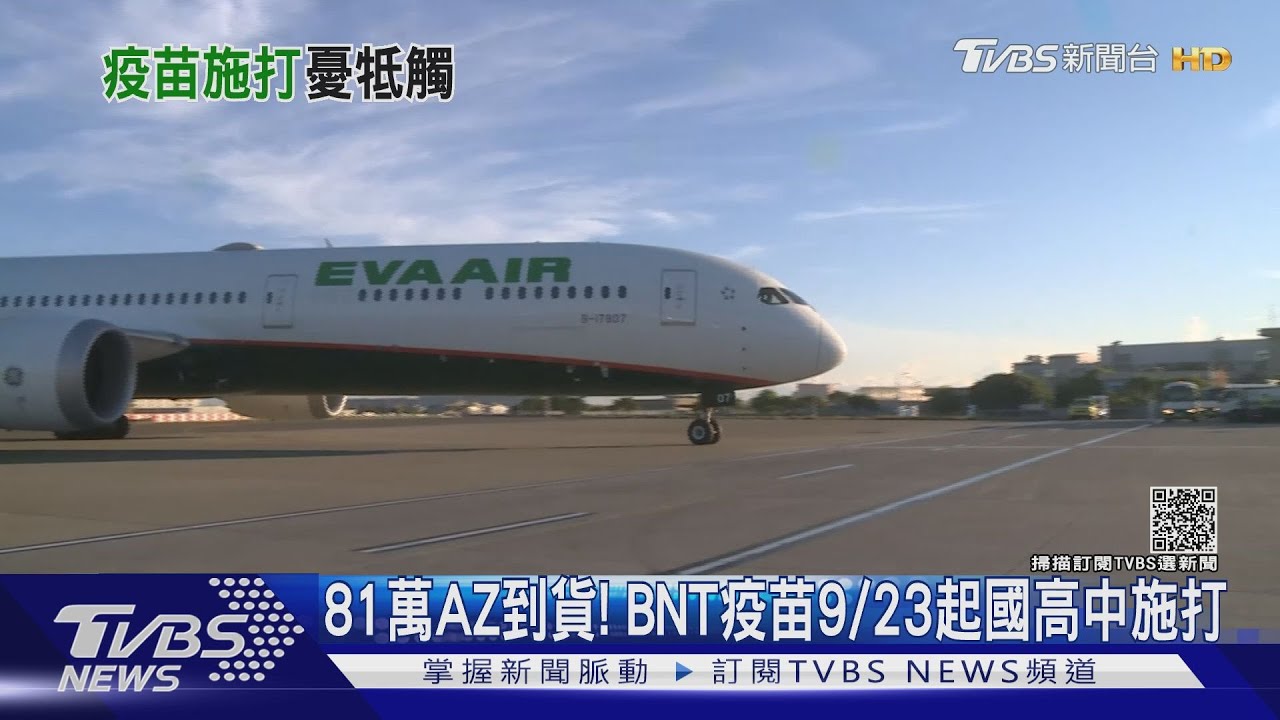 81萬AZ疫苗到貨! BNT疫苗9/23起國高中施打