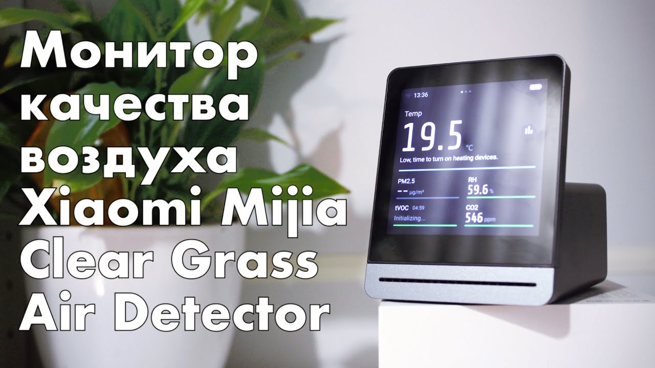 Xiaomi Mi Clear Grass Intelligent - продвинутый анализатор воздуха, сравнение с бюджетной моделью