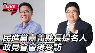 民進黨嘉義縣長提名人政見會會後受訪