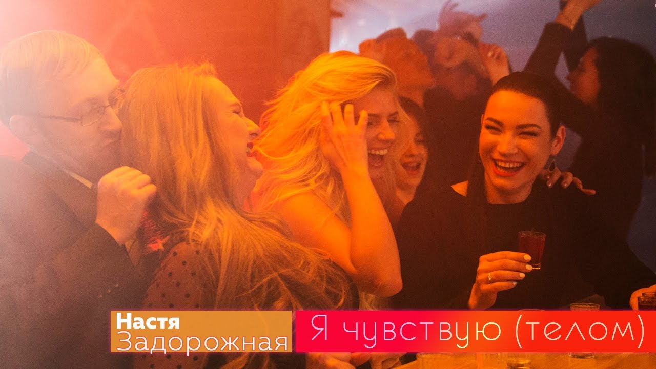 Настя Задорожная — Я чувствую (телом)