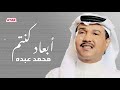 محمد عبده - ابعاد كنتم ولا قريبين mp3