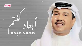 محمد عبده ابعاد كنتم ولا قريبين