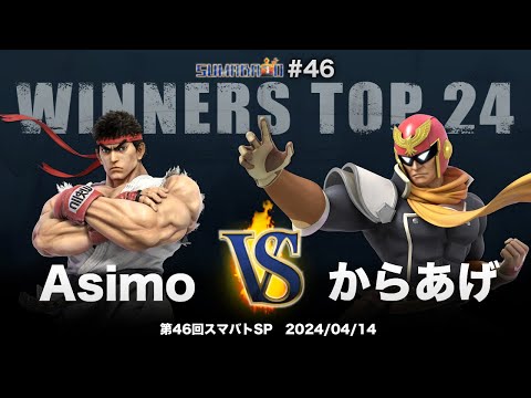 Sumabato SP 46 Winners Top 24 - Asimo (Ryu) vs Karaage (Captain Falcon) - SSBU