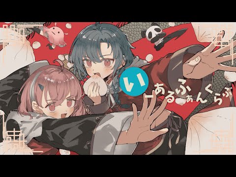 いーあるふぁんくらぶ / 緑仙&times;笹木咲 Cover