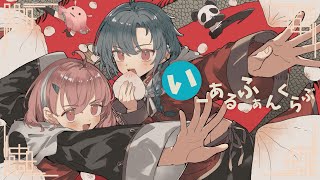 いーあるふぁんくらぶ / みきとP (covered by 緑仙、笹木咲)