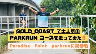 Gold Coast No1の参加人数‼️大人気parkrunに参加したら凄かった😆👍‼️
