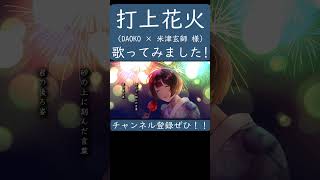 打上花火（DAOKO × 米津玄師）歌ってみた。#shorts #歌ってみた #歌い手  #カバー #DAOKO  #米津玄師  #打上花火 #打上花火下から見るか横から見るか