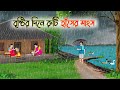 বৃষ্টির দিনে রুটি হাঁসের মাংস Bengali Moral Storie