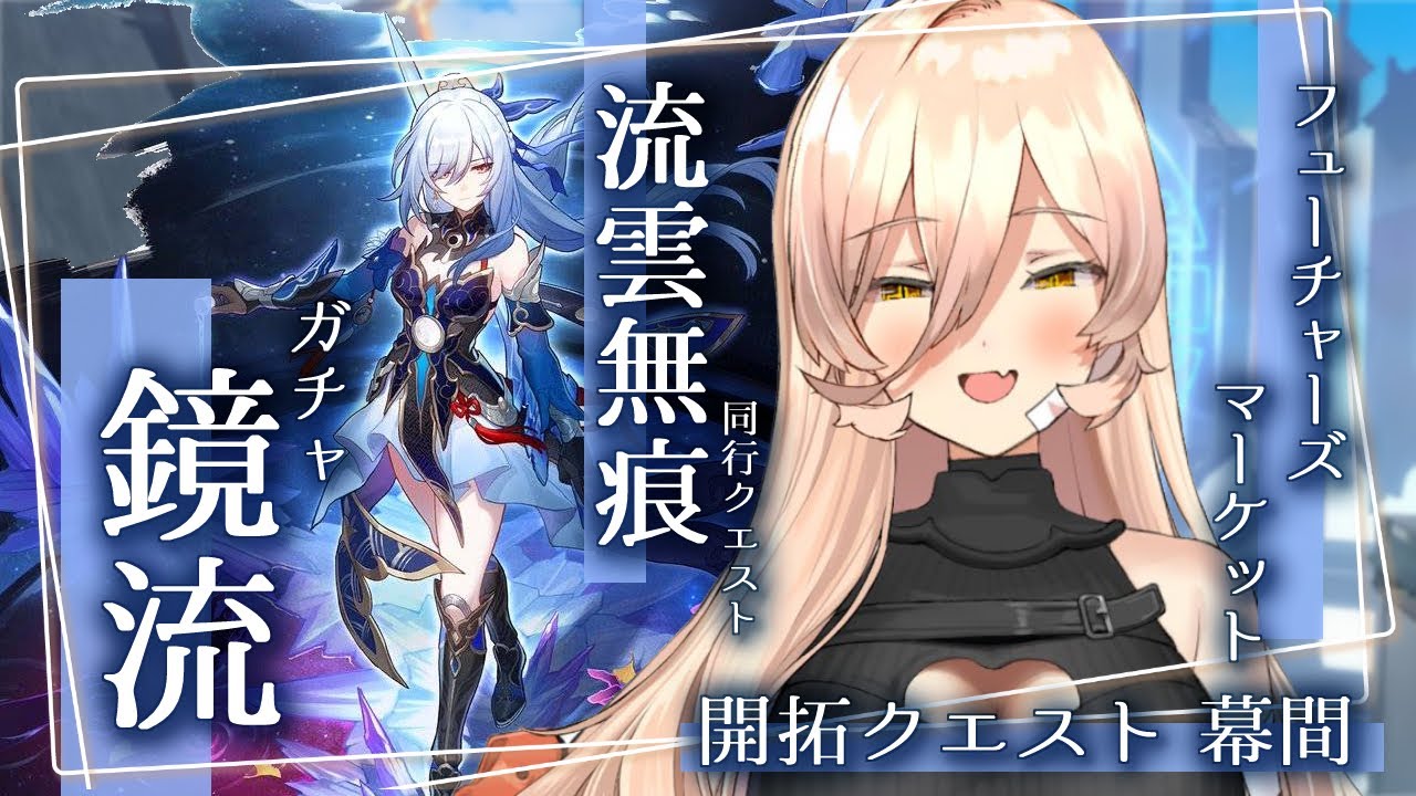 【崩壊：スターレイル】鏡流のお迎えをし同行クエストもこなしてメインの幕間ストーリーも読みたい～鏡流ガチャ&流雲無痕～【ニュイ・ソシエール / にじさんじ】