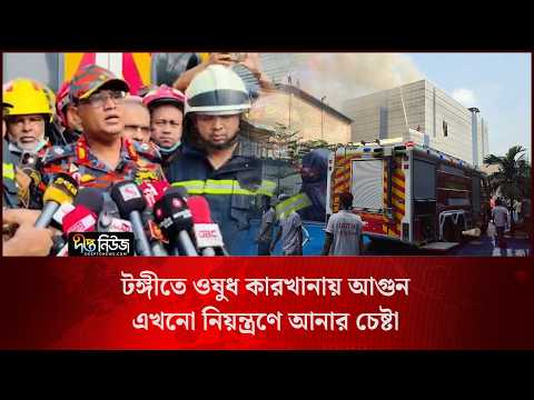 টঙ্গীতে ওষুধ কারখানায় আ/গুন, এখনো নিয়ন্ত্রণে আনার চেষ্টা l Tongi F/ire l Press Brief l Deepto News