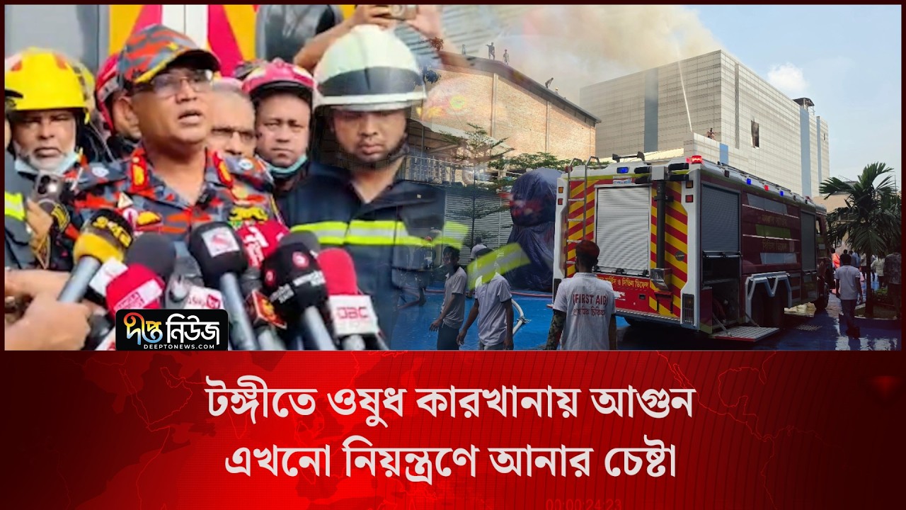 টঙ্গীতে ওষুধ কারখানায় আ/গুন, এখনো নিয়ন্ত্রণে আনার চেষ্টা l Tongi F/ire l Press Brief l Deepto News
