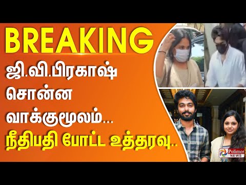 Divorce Case | ஜி.வி.பிரகாஷ் சொன்ன வாக்குமூலம் - நீதிபதி போட்ட உத்தரவு.. | #BREAKING | GV PRAKASH