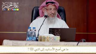 من أصح الأسانيد إلى النبي ﷺ