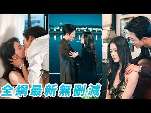 為替母還債，她與港城太子爺明碼交易，摟腰10萬、擁抱30萬，眾人嘲她醜小鴨痴心妄想，哪料太子爺一見鍾情直接豪擲100萬奪走她初吻，4年後再遇，她以為偶然，其實是他蓄謀已久的執念重逢