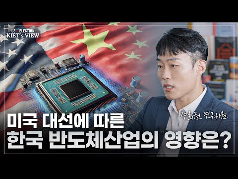 [2024 미국 대선-반도체산업] 美 대선 이후 반도체 산업 영향과 그에 따른 대응방안에 대해 알아봤습니다