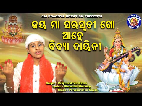 Jaya Maa Saraswati  Aahe Bidya Daini ll ଜୟ ମାଆ ସରସ୍ବତୀ ଗୋ ତୁହି ହଂସ ବାହିନୀ🙏