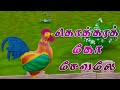 கொக்கரக்கோ சேவலே Kokkarako Sevale Tamil Rhyme Song