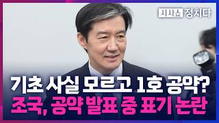 [시사쇼 정치다] 조국, 연이은 '평알못' 논란… 