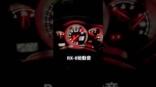 RX-8始動音
