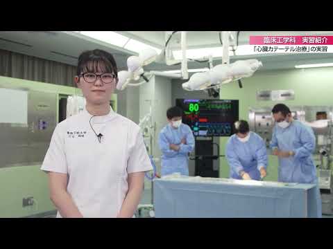 「医療保健学部 臨床工学科」心臓カテーテル治療の実習