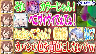 ぺこらが入手したカバンの色がヴィヴィカラーでてぇてぇと自分で言っときながら、数分後に自分の色に変えて貰おうとするころねｗ【ホロライブ切り抜き/戌神ころね】