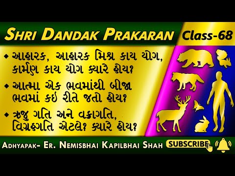 Dandak Prakaran-68 | Aaharak, Aaharak Mishra, Kaarman Kaay Yog | Ruju gati, Vigrah gati, Vakra gati