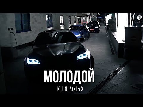KLLIN, Atello X - Молодой (Премьера, 2025)