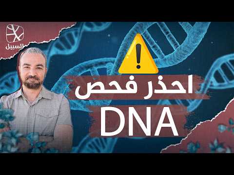 إجراء فحص الحمض النووي 